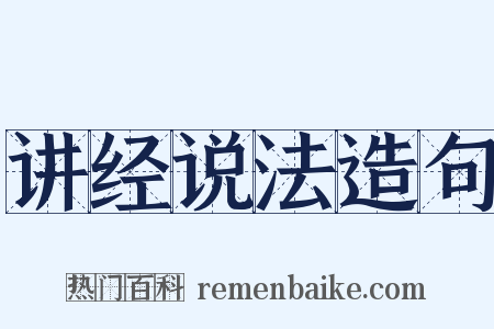 讲经说法造句是什么意思的图片